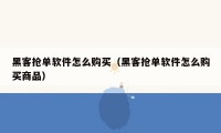 黑客抢单软件怎么购买（黑客抢单软件怎么购买商品）