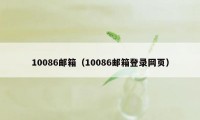 10086邮箱（10086邮箱登录网页）