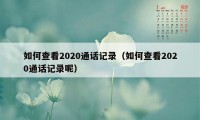 如何查看2020通话记录（如何查看2020通话记录呢）