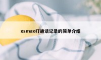 xsmax打通话记录的简单介绍