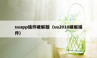 suapp插件破解版（su2018破解插件）