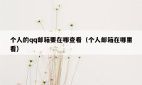 个人的qq邮箱要在哪查看（个人邮箱在哪里看）