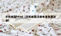 手机邮箱html（手机邮箱注册申请免费注册）