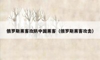 俄罗斯黑客攻防中国黑客（俄罗斯黑客攻击）