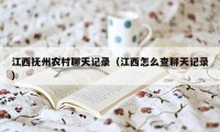 江西抚州农村聊天记录（江西怎么查聊天记录）