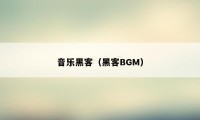 音乐黑客（黑客BGM）