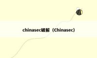 chinasec破解（Chinasec）