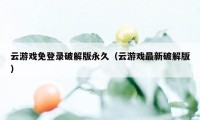 云游戏免登录破解版永久（云游戏最新破解版）