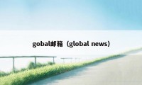 gobal邮箱（global news）