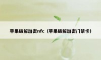 苹果破解加密nfc（苹果破解加密门禁卡）