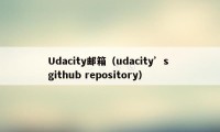 Udacity邮箱（udacity’s github repository）