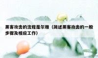 黑客攻击的流程是尔雅（简述黑客攻击的一般步骤及相应工作）