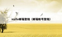 xuite邮箱登陆（邮箱帐号登陆）