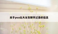 关于pua北大女生聊天记录的信息