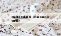 mackbook邮箱（macbookpro邮箱）