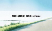 雨血1破解版（雨血 steam）