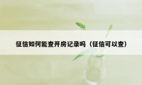 征信如何能查开房记录吗（征信可以查）