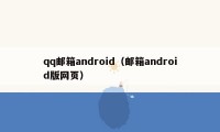 qq邮箱android（邮箱android版网页）