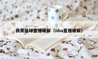 我奥篮球直播破解（nba直播破解）