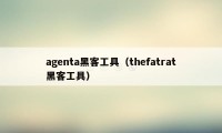 agenta黑客工具（thefatrat黑客工具）