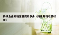 腾讯企业邮箱容量费用多少（腾讯邮箱收费标准）