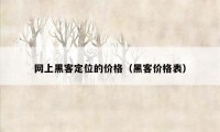 网上黑客定位的价格（黑客价格表）