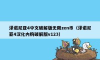 泽诺尼亚4中文破解版无限zen币（泽诺尼亚4汉化内购破解版v123）