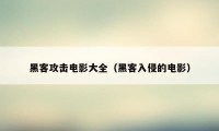 黑客攻击电影大全（黑客入侵的电影）