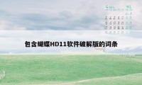 包含蝴蝶HD11软件破解版的词条