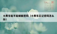 小黄车能不能破解密码（小黄车忘记密码怎么办）