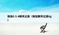 微信6.5.4聊天记录（微信聊天记录6g）