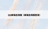 QQ邮箱在线版（邮箱在线版登录）