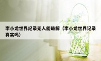 李小龙世界纪录无人能破解（李小龙世界记录真实吗）