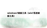 windows7破解工具（win7系统破解工具）