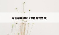 涂色游戏破解（涂色游戏免费）