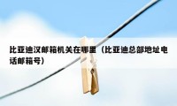 比亚迪汉邮箱机关在哪里（比亚迪总部地址电话邮箱号）