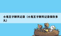 小鬼王子聊天记录（小鬼王子聊天记录保存多久）