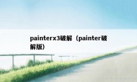 painterx3破解（painter破解版）