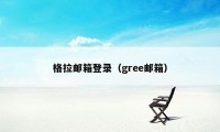 格拉邮箱登录（gree邮箱）