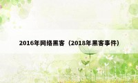 2016年网络黑客（2018年黑客事件）