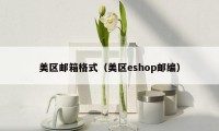 美区邮箱格式（美区eshop邮编）