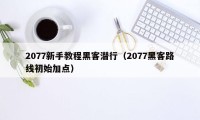 2077新手教程黑客潜行（2077黑客路线初始加点）