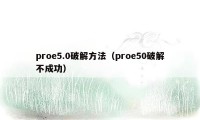 proe5.0破解方法（proe50破解不成功）