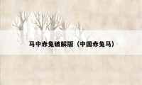 马中赤兔破解版（中国赤兔马）