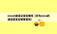 nova9通话记录在哪找（华为nova的通话录音在哪里面找）