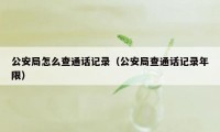 公安局怎么查通话记录（公安局查通话记录年限）