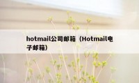 hotmail公司邮箱（Hotmail电子邮箱）