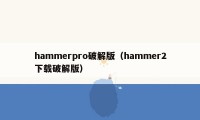 hammerpro破解版（hammer2下载破解版）