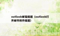 outlook邮箱提醒（outlook打开邮件附件提醒）