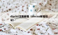 discuz注册邮箱（discuz邮箱验证）